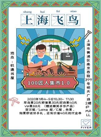 上海飞鸟100匠人集市1.0