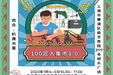 【展宣】上海飞鸟100匠人集市1.0
