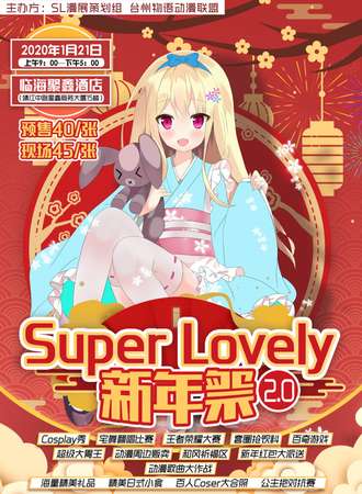 Super Lovely 新年展2.0