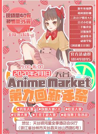 天台Anime Market第九回新年展