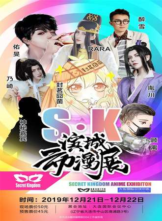 大连第一届SK滨城动漫展