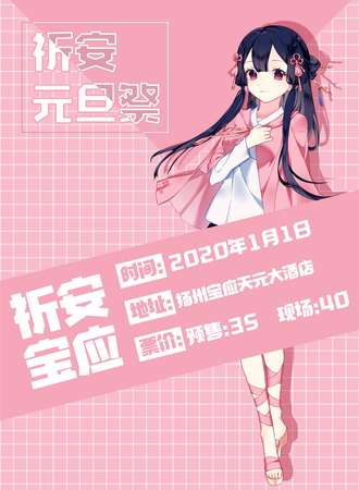 宝应祈安元旦展