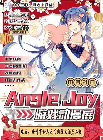 和县第二届Angle Joy游戏动漫展