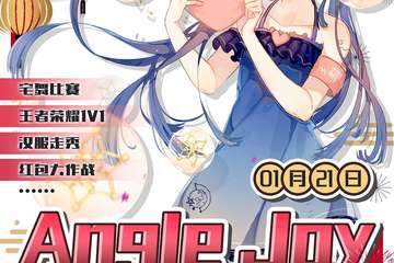 【二宣】和县第二届Angle Joy游戏动漫展