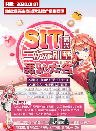 嘉兴SIT别墅动漫轰趴大会