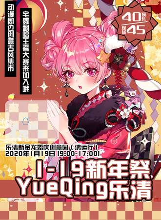 YueQing乐清1.19新年展