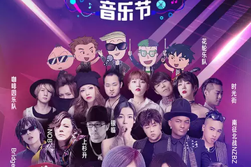 演出介绍：【广州】阿里鱼潮流动漫音乐节