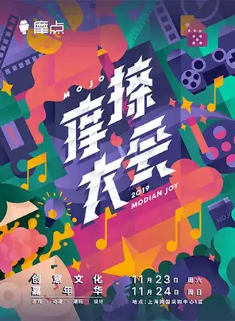 【上海】摩点《摩擦大会》动漫潮玩展丨有趣儿的人都在这里！