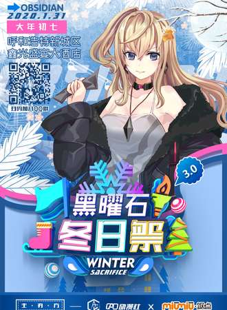 黑曜石冬日展