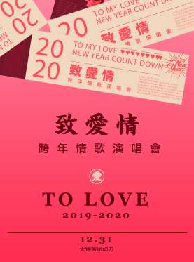 2019-2020跨年倒计时“致爱情”情歌演唱会-无锡站