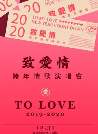 2019-2020跨年倒计时“致爱情”情歌演唱会-西安站