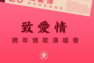 2019-2020跨年倒计时“致爱情”情歌演唱会-西安站