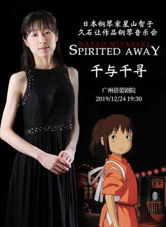 华艺星空·星山智子久石让作品钢琴新年音乐会《千与千寻》