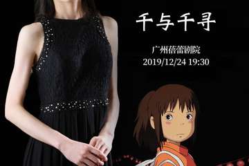 星山智子久石让作品钢琴新年音乐会《千与千寻》