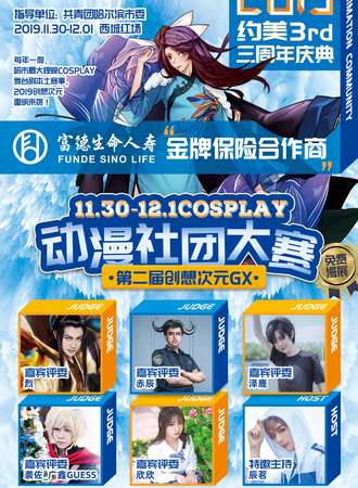 第二届创想次元GX动漫社团COSPLAY大赛