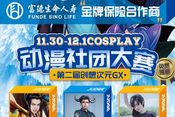 【二宣】第二届创想次元GX动漫社团COSPLAY大赛