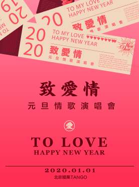 2020北京新年元旦“致爱情”情歌演唱会  爱是遇见，无法预见