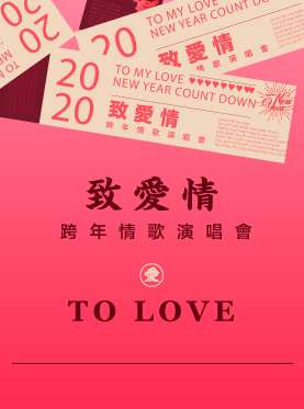 2019-2020跨年倒计时“致爱情”情歌演唱会-广州站