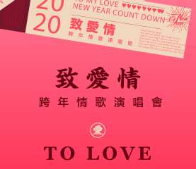 2019-2020广州跨年倒计时“致爱情”情歌演唱会 爱是遇见，无法预见