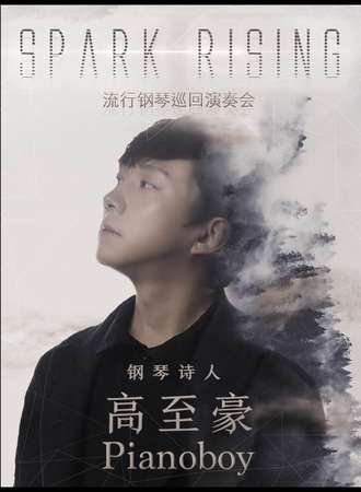 “钢琴诗人”Pianoboy高至豪 流行钢琴音乐会-成都站03.07