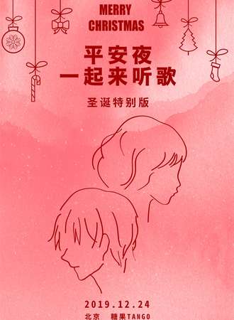 2019“平安夜一起来听歌”演唱会圣诞特别版-北京站