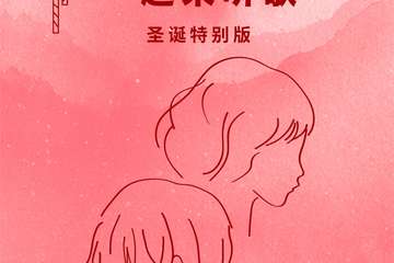 2019“平安夜一起来听歌”演唱会圣诞特别版-北京站