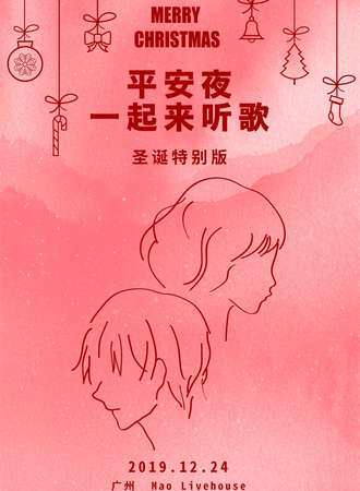 2019“平安夜一起来听歌”演唱会圣诞特别版-广州站