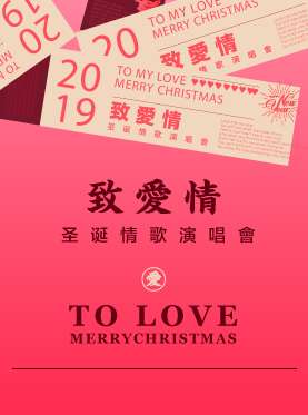 2019致爱情圣诞情歌演唱会-深圳站