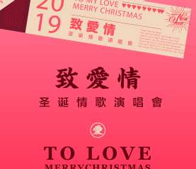 2019圣诞节“致爱情”演唱会  爱是遇见，无法预见