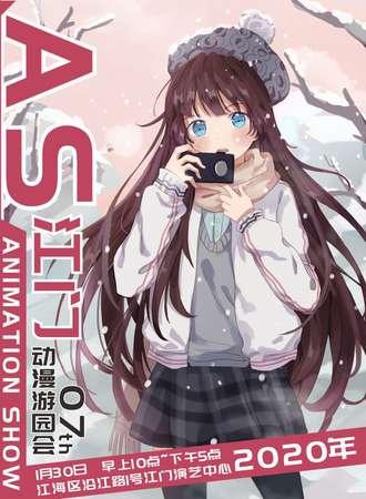 江门第七届ANIMATION SHOW动漫游戏展