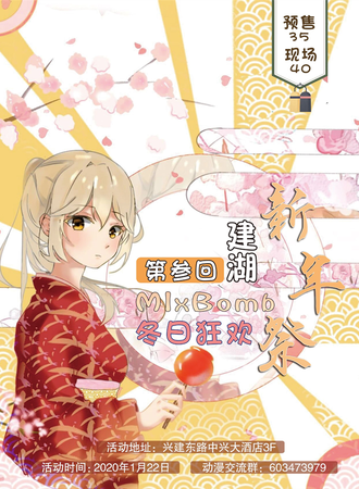 MIxBomB动漫游戏展·新年展