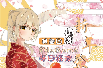 【预宣】MIxBomB动漫游戏展·新年展