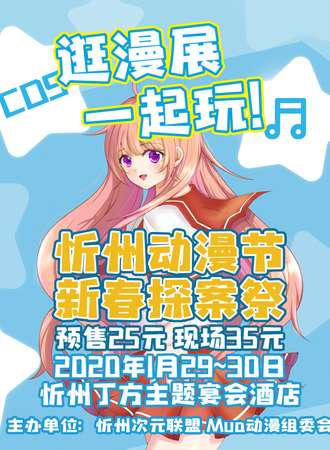 忻州动漫节新春探案展