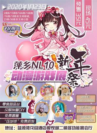 萍乡NL10动漫游戏展·新年展