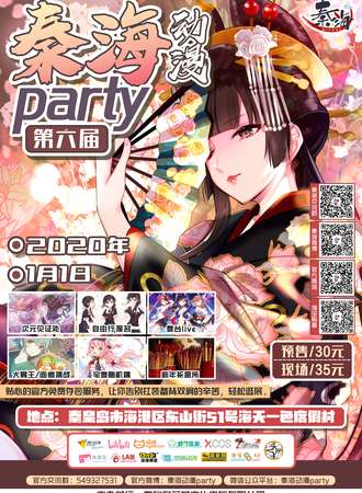 第六届秦海动漫party
