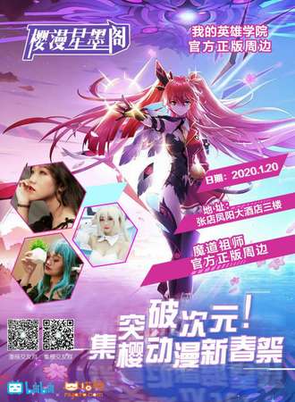 集樱动漫新年展2.0