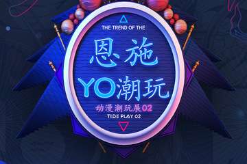 【展宣】恩施·YO潮玩 动漫潮玩展02