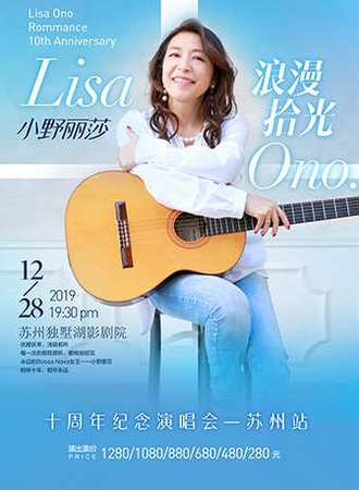 浪漫拾光 小野丽莎2020苏州新年音乐会