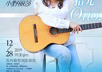 【展宣】浪漫拾光 小野丽莎2020苏州新年音乐会