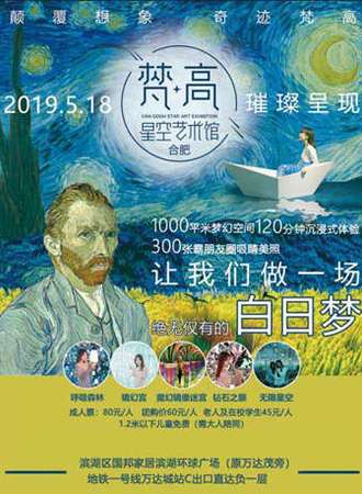 合肥梵高星空艺术馆