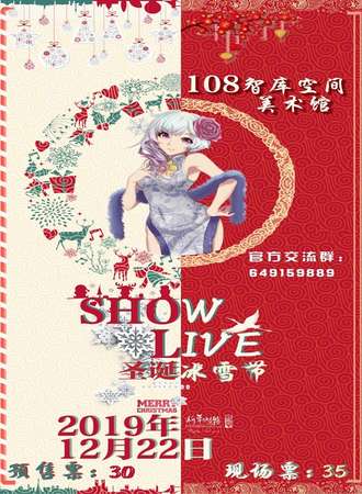 昆明Show Live圣诞冰雪节·圣诞狂欢Party