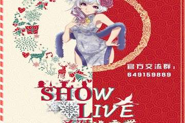 【展宣】昆明Show Live圣诞冰雪节·圣诞狂欢Party