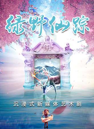 沉浸式新媒体艺术剧《绿野仙踪》