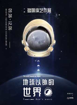 《地球以外的世界》多媒体艺术展