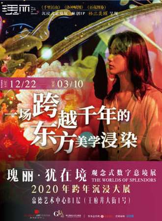 「瑰丽·犹在境」观念式数字意境展 The Worlds of Splendors