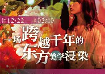 【展宣】「瑰丽·犹在境」观念式数字意境展 The Worlds of Splendors