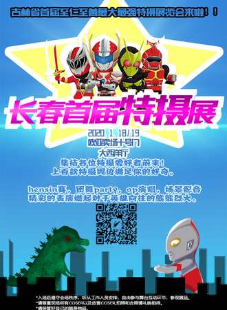 2020年吉林长春首届特摄展