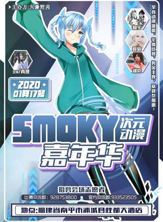 smoky次元动漫嘉年华