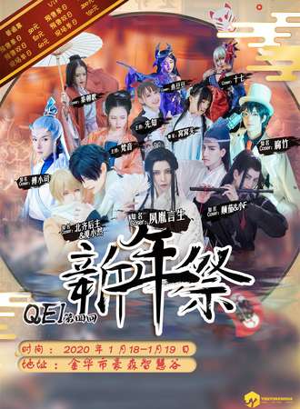 金华QEI第四回新年展