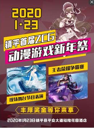 镇平首届ZCG动漫展新春展